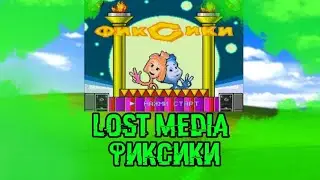 |Lost media фиксики игра 2015|