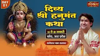 LIVE : श्री हनुमंत कथा Hanumant Katha || Bageshwar Dham Sarkar ~ 16 Jan. || Banda, U.P. || Day 01
