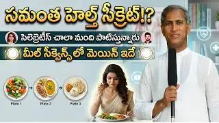 Samantha Ruth Prabhu హెల్త్ సీక్రెట్!? - Dr Manthena Satyanarayana Raju