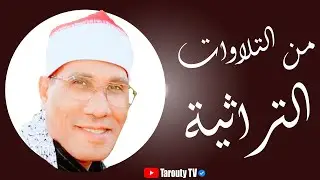 من التلاوات الطاروطية التراثية | سورة فاطر Surah FaTer | الشيخ عبدالفتاح الطاروطى