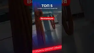 ТОП5 самых сложных объектов на которых мы работали! #вентиляция #кондиционер #строительство #климат