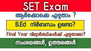 SET Exam ആർക്കൊക്കെ എഴുതാം ? | സംശയങ്ങൾ, ഉത്തരങ്ങൾ | Edusoft Malayalam