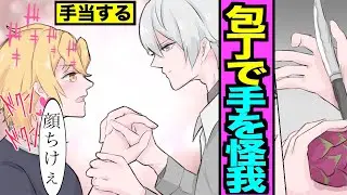 【BL】シェアハウスで料理を作っていたら怪我をした→助けてくれた王子様がカッコ良すぎた。（１１話）