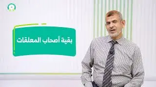المحاضرة (11) بقية أصحاب المعلقات - تقديم: د. عبده محمد الحكيمي