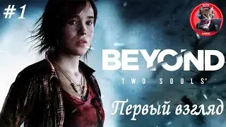 Beyond: Two Souls #1 First Look
