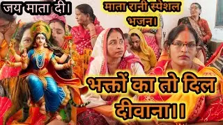 भक्तों का तो दिल दीवाना। किरन रौनियार।माता रानी स्पेशल भजन।जय माता दी। हरहर शिव भक्ति। हर हर महादेव 