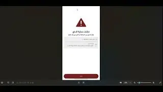 مشكلة فشلت عملية الدفع في تطبـيق HEPIQ ، وسبب تكرار عملية الاستقطاع
