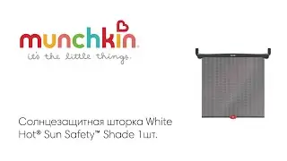 Brica munchkin солнцезащитная шторка White Hot&reg; Sun Safety&trade; Shade 1шт.