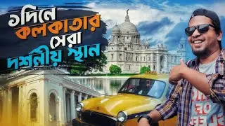 ১দিনেই যেভাবে ঘুরে দেখলাম কলকাতার সেরা দর্শনীয় স্থানগুলো | Kolkata Tourist Place | Victoria Memorial