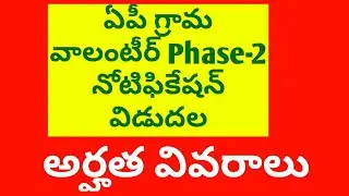Ap Grama Volunteer Phase-2 Notification Released|qualification|jobnewstelugu