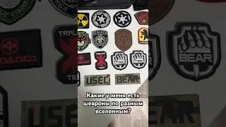 Какие у меня есть шевроны по разным вселенным? #airsoft #military #cosplay