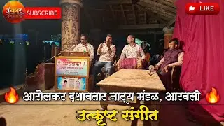 🔥 आरोलकर दशावतार नाट्य मंडळ, आरवली 🔥  उत्कृष्ट संगीत