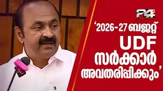 'ഈ ബജറ്റ് നടപ്പിലാകാൻ പോകുന്നില്ല, 2026- 27 ലേക്കുള്ള ബജറ്റ് UDFസർക്കാർ അവതരിപ്പിക്കും' VD Satheesan