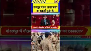 रामपुर में एक लाख रूपये का इनामी जुबेर ढेर | #rampur #breakingnews #shorts #news18indianumber1