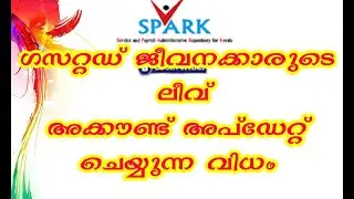 Update leave account - Gazetted employees