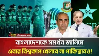 বাংলাদেশকে সমর্থন জানিয়ে এবার বিশ্বকাপ খেলবে না পাকিস্তানও! | Pakistan Cricket | ATN Bangla News