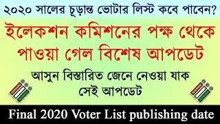 ECI new update on 2020 Final Voter list date | Extension Electoral Rolls 2020 l in Bengali