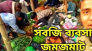 আজকে সবজি ১৩/১/২০২৬।। ব্যবসা জমজমাটToday Vegetable। Business Boom | Daily Market 
