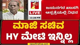 HY Meti No More : ಮಾಜಿ ಸಚಿವ HY ಮೇಟಿ ಇನ್ನಿಲ್ಲ | Congress | @newsfirstkannada