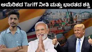 ಅಮೆರಿಕದ ಸುಂಕದ ನೀತಿ ಮತ್ತು ಭಾರತದ ಶಕ್ತಿ | Stock Market Kannada |