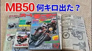 【MB50】は何キロ出た？
