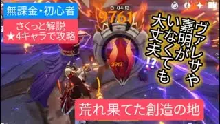 【原神】無課金・初心者★4キャラで攻略　荒れ果てた創造の地さくっと解説　ヴァレサや嘉明がいなくても大丈夫⁉︎