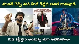 Mana Shankara Vara Prasad Garu : థాంక్యూ రావిపూడి అంటున్న Megastar Chiranjeevi ఫ్యాన్స్ | FilmiBeat