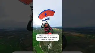 Просто парашютный юмор:) #юмор #спорт #парашют  #парашютныйспорт #skydive #экстрим #спортсмены