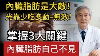 50歲後內臟脂肪怎麼減？醫師：別再只會少吃多動，簡單3招讓內臟脂肪自己燃燒。#50歲減肥 #瘦肚子 #降體脂 #更年期減肥 #代謝症候群 #健康養生