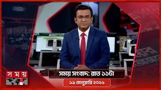 সময় সংবাদ | রাত ১১টা | ১৯ জানুয়ারি ২০২৬ | Somoy TV Bulletin 11pm | Latest Bangladeshi News