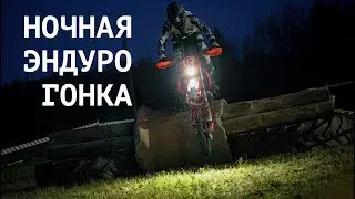 Ночная гонка в лесу на эндуро мотоциклах. Финал чемпионата класс PRO.