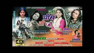 जा थीस जा बेवफा 🌼 singer anish mahli new nagpuri song nagpu new nagpuri song new nagpuri song 2026