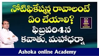 నోటిఫికేషన్ల రావాలంటే ఏం చేయాలి? || ఫిబ్రవరి4న కవాతు, మహాధర్నా || Ashoka online Academy