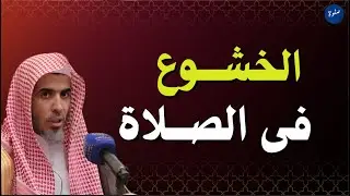 كيف تحصُل على الخشوع الحقيقي في الصلاة؟ سرّ يغيب عن الكثير…الشيخ عبد السلام شويعر