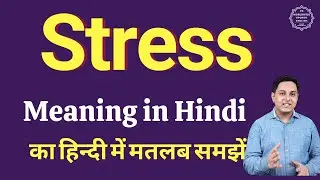 Stress meaning in Hindi | Stress का हिंदी में अर्थ | explained Stress in Hindi