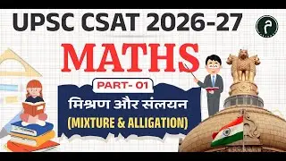 MIXTURE & ALLIGATION With Short Tricks ll CSAT UPSC ll Practice MCQs series #upsc #csat2026