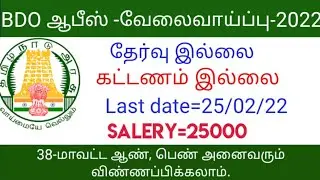 Bdo office வேலை வாய்ப்பு 2022/government jobs 2022 tamil/tamil jobfactory