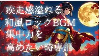 🍂紅葉を駆け抜ける − 疾走感あふれる和風ロックBGM ‐🍂