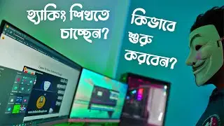 হ্যাকিং শিখতে চাচ্ছেন? কিভাবে শুরু করবেন? Learn Ethical Hacking! Technical Bangla!