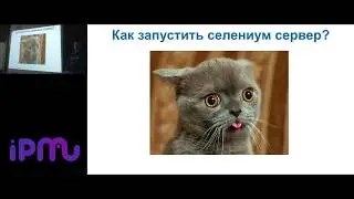 Izhevsk PHP Meetup #3. Selenium