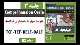 آمادگی امتحان فرانسه. اکوت. écoute.|Compréhension Orale B2. TCF.TEF.DELF.DALF. Part 3