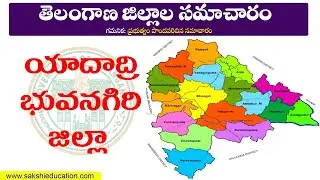 తెలంగాణలోని యాదాద్రి భువనగిరి జిల్లా సమగ్ర సమాచారం... | Yadadri district information | Telangana