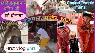 #firstvlog || Hanuman mandir manipur ||  रूबी का फर्स्ट #ब्लॉग || #मणिपुर #imphalvlog #ruby_ka_vlog