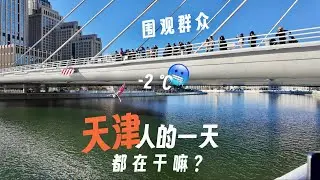 来中国天津旅游，发现天津人快乐的秘密