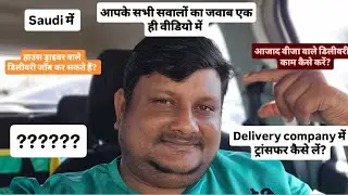Saudi Arabia Delivery Job पूरा सच | House Driver, Azad Visa, Transfer &ndash; सब कुछ एक ही वीडियो में