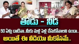 Thodu Needa : 50 ఏళ్ళు దాటినా మీకు మల్లి పెళ్లి చేసుకోవాలని ఉందా ? | Latest Video|SumanTV Psychology
