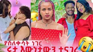 😭አስደጋጭ ሩታ እውነታ ተናገረች አለቀሰች😳አብርሽሄርሜላ ቀለበት🙈ሀይሚ ጀግና