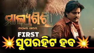 Malyagiri Glimpse- Babushaan new odia movie Malyagiri, Jyoti Ranjan Panda