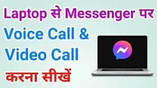 Laptop se Facebook Messenger per Audio Call & Video Call Kaise Karen?
