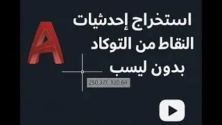 استخراج احداثيات النقاط من الاوتوكاد  بدون ليسب